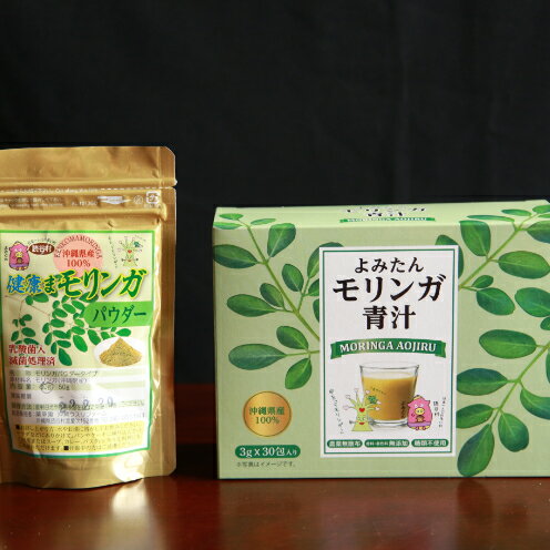 【ふるさと納税】【沖縄ウスリファーム】よみたんモリンガ青汁とパウダー＜各1点＞