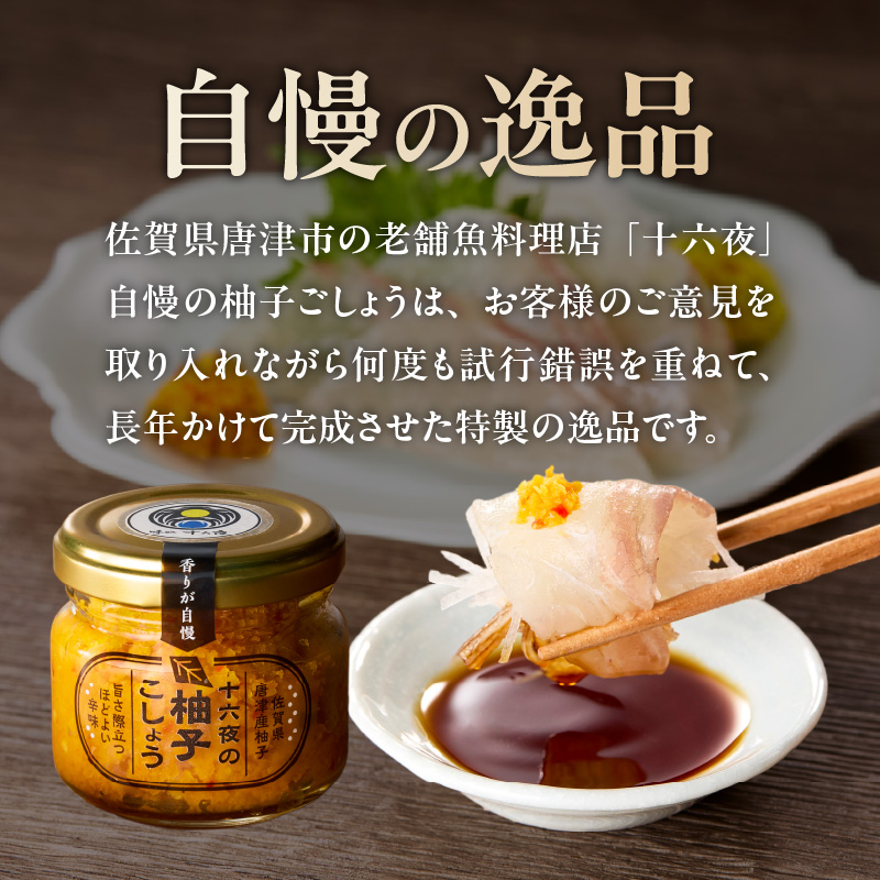 十六夜　柚子ごしょう（80g×1個）