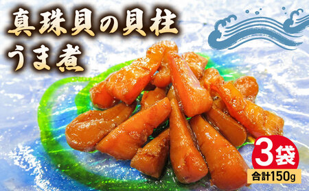 貝柱 旨煮 3袋 真珠貝 国産 惣菜 おかず おつまみ 小分け 希少 珍味 グルメ お取り寄せ 老舗 角助屋 三重県 伊勢 志摩市