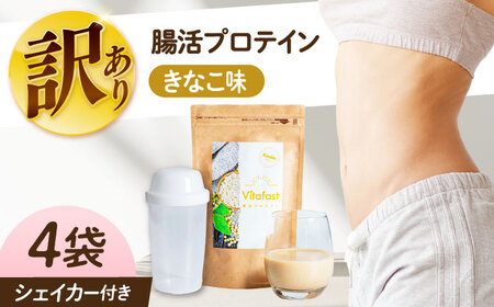 【訳あり】 【賞味期限2025.6.4】Vitafast 乳酸菌プロテイン きなこ味 4袋 シェイカー1個付き　大阪府高槻市/合同会社VITASTRATE[AOCH014]