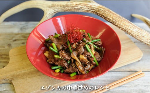 三笠産鹿肉スライス・ミンチセット(調理レシピ付き)