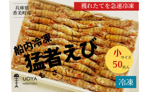 【船内冷凍 猛者エビ（もさえび）小サイズ50匹入り 】 700ｇ前後 冷凍 兵庫県香住産 日本海で水揚げされた鮮度抜群の甘えびを船内で急速冷凍しました。短時間で急速冷凍 細胞を壊さず、食品の美味しさをキープ 産地直送 香美町 香住 山陰 国産 刺身 海鮮 魚や HARATOKU 18000円 56-04