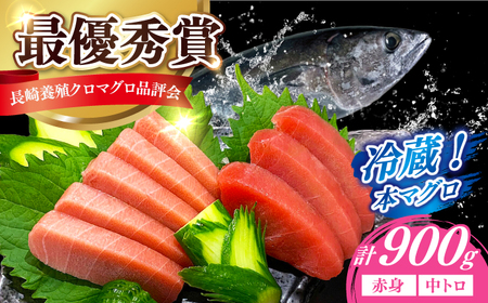冷蔵！生本マグロ 赤身 中トロ 冷蔵 計約900g マグロ まぐろ 鮪 刺身 五島列島産養殖[RBN013] 本マグロ 本まぐろ 本マグロ 本まぐろ 本マグロ 本まぐろ九州 長崎