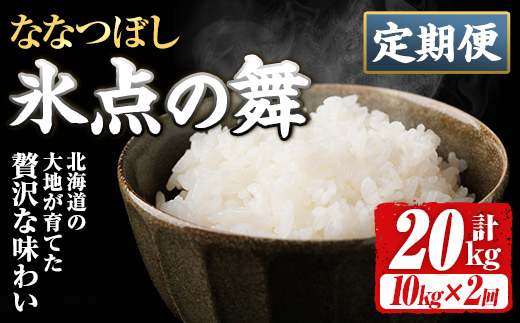 ＜定期便・全2回＞JAブランド米 氷点の舞 ななつぼし (10kg×2回) お米 北海道米 北海道産 北海道米 士別市産 ごはん 精米 白米 10kg 20kg 定期便 【ホクレン商事】【E7114】
