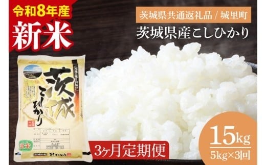 
                  【数量限定】【2026年10月より順次発送】【3ヶ月定期便】【令和8年産 新米】茨城県産こしひかり 計15kg（5kg×3回）（茨城県共通返礼品/城里町）（IH-2152）
                