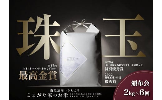 
            【定期便】【令和7年産】2kg×6ヶ月 最高金賞受賞  有機JAS認証米  最高級極上南魚沼産コシヒカリ「こまがた家のお米」
          