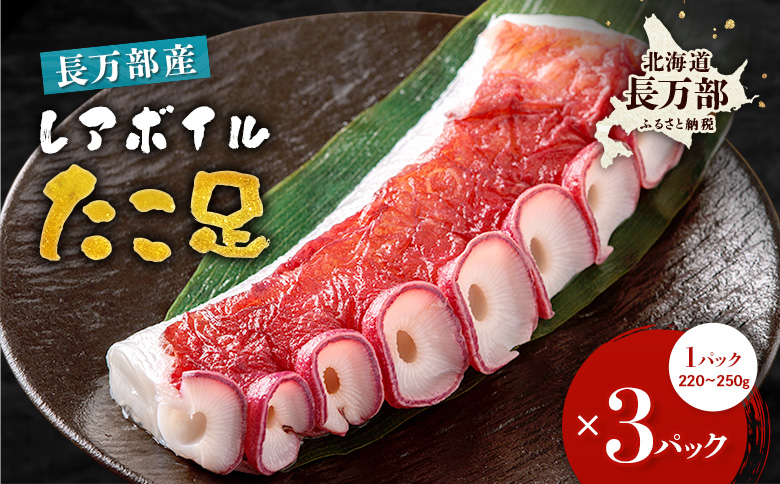 北海道産 レアボイルたこ足(３パックセット)【310001】