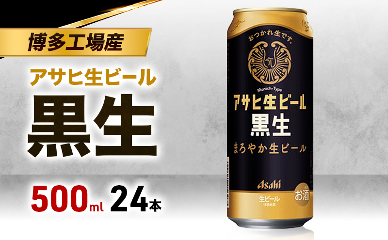 ビール アサヒ 生ビール 黒生 500ml 6缶パック 1ケース 24本 アサヒビール 缶ビール アルコール 酒 お酒 セット 詰め合わせ 福岡 福岡市 博多