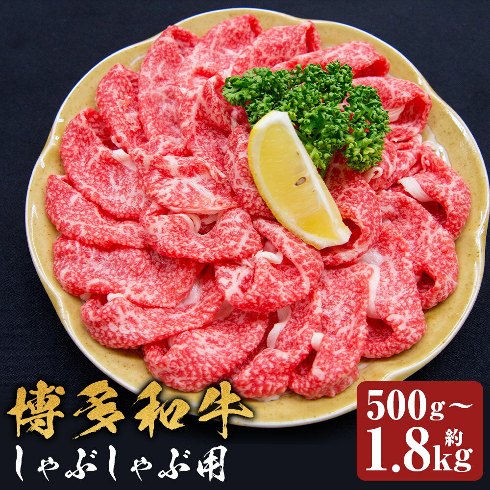 【ふるさと納税】博多和牛 しゃぶしゃぶ用 前バラ・トモバラ 約500g/約600g/約750g/約800g/約1.2kg/約1.8kg 選べる内容量 和牛 牛肉 お肉 スライス 福岡県産 九州産 国産 冷凍 送料無料