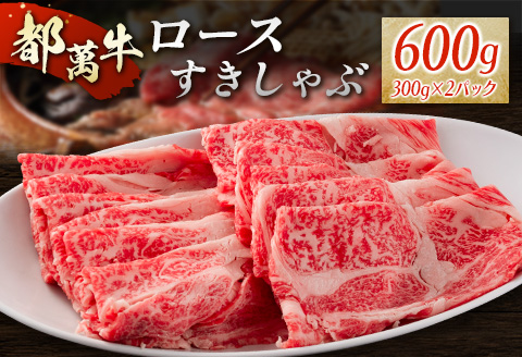 黒毛和牛＜都萬牛＞ロースすきしゃぶ 300g×2パック 計600g すきやき しゃぶしゃぶ【C384-2603】