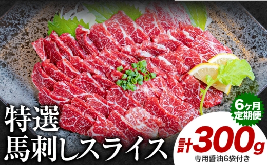 【6ヶ月定期便】馬刺し 特選 スライス 300g 桜屋 《お申込み月の翌月から出荷開始》熊本県 山江村 スライス スライス済み 特選 冷凍 小分け 送料無料 肉 馬肉 カナダ産 熊本 専用醤油付き 包丁不要