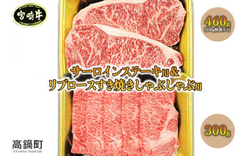 
＜宮崎牛 サーロインステーキ用460gとリブロースすき焼きしゃぶしゃぶ用300g＞翌月末迄に順次出荷
