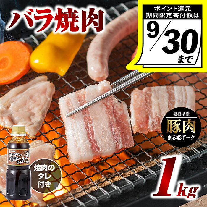 【ふるさと納税】【9/30迄の限定寄附額】まる姫ポーク バラ焼肉 1kg（500g×2パック）（焼肉のタレ付）【AK-15】｜送料無料 国産 豚肉 ぶた肉 ぶたにく 肉 豚バラ 豚バラ焼肉 焼肉のたれ付き 焼肉のたれ やきにく 焼肉 BBQ バーベキュー 料理 小分け パック 1kg 江津市｜