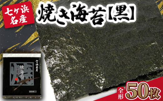 焼き海苔 《黒》 50枚 （全形10枚×5袋） みちのく寒流のり 七ヶ浜産 ｜ 焼海苔 のり ノリ プレミアム 高級 贈答 特選 ギフト おにぎり 寿司 小分け 焼海苔 宮城県 七ヶ浜町 ｜ jf-nrkj50