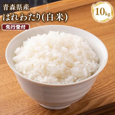 ふるさと納税 平川市 ≪令和9年2月発送≫　特別栽培米 はれわたり白米10kg【青森県 平川市】