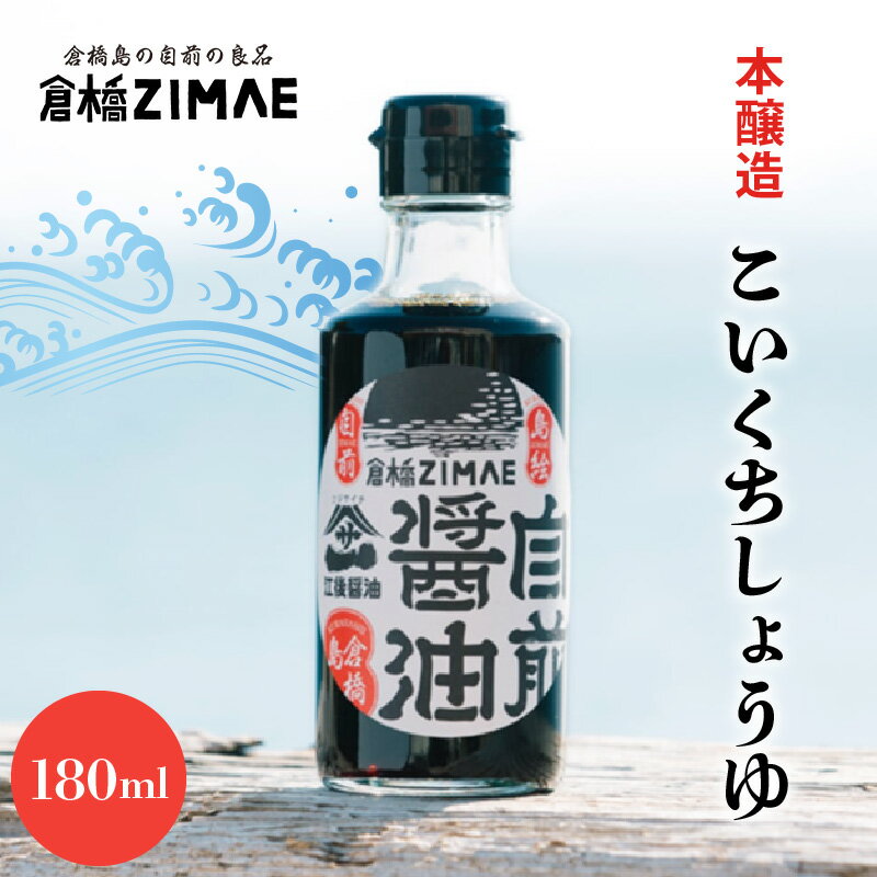 【ふるさと納税】 倉橋 自前醤油 180ml × 1本 醤油 瓶 濃口醤油 こいくち しょう油 甘口 本醸造 調味料 江後商店 倉橋島 刺身 肉じゃが 煮付け 広島グッドデザイン賞 HADC審査員特別賞 家庭 常温 お取り寄せ 産地直送 送料無料 広島県 呉市