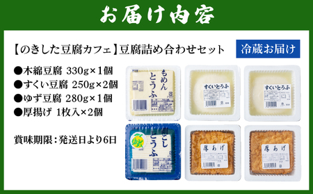 のきした豆腐カフェ 豆腐詰め合わせ