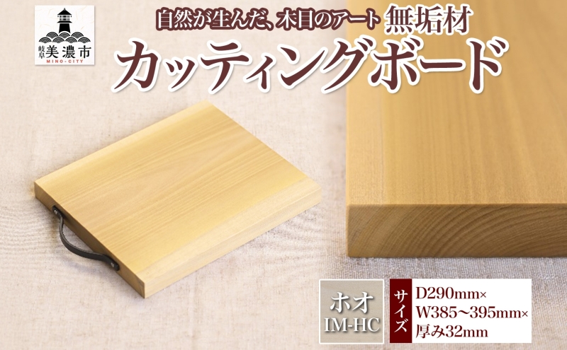 【ふるさと納税】無垢材 カッティングボード IM-HC ホオ ウッドプレート キッチン用品 キッチン雑貨 キッチンアイテム オードブル 調理器具 調理グッズ 木製 ナチュラル おしゃれ 有限会社orf企画 送料無料 岐阜県 美濃市