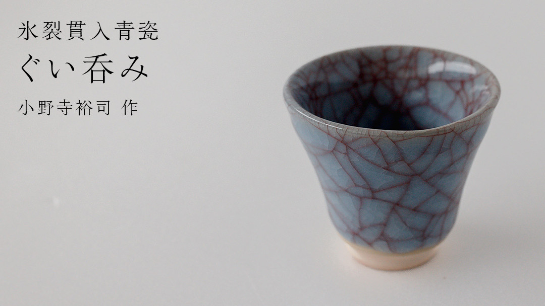 
            【氷裂貫入青瓷】ぐい呑み （小野寺裕司 作）径6.6cm×高さ5.8cm コーヒーカップ 湯飲み 焼酎杯 冷酒杯 線刻酒杯 酒杯 夫婦湯飲み 陶器 陶芸
          