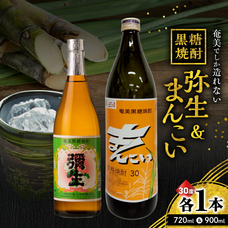 【ふるさと納税】 奄美でしか造れない黒糖焼酎 弥生 30度 720ml & まんこい 30度 900ml 2本入 セット 黒糖焼酎 焼酎 酒 お酒 アルコール 黒糖 本格焼酎 優等賞受賞 ロック 水割り お湯割り 美味しい 川崎商店 鹿児島 奄美市 おすすめ ランキング プレゼント ギフト