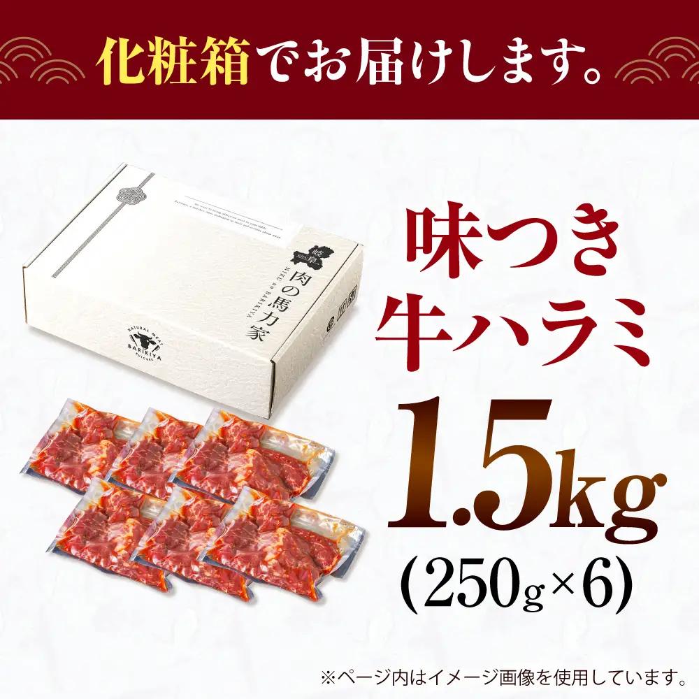 【訳あり×大容量】ハラミ 1.5kg(250g×6）[AVBO009]味付けハラミ