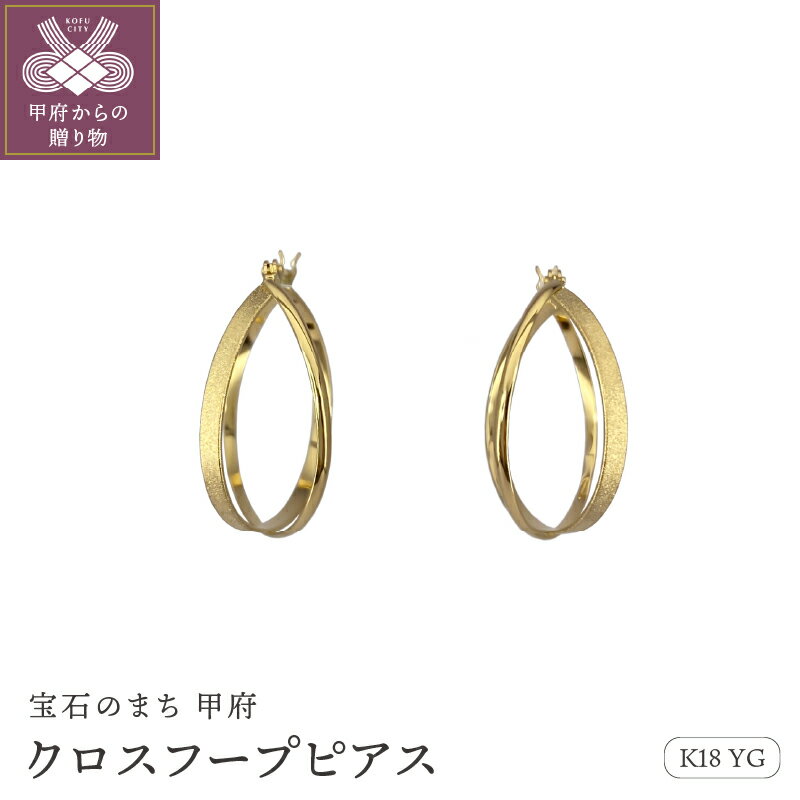 【ふるさと納税】＜ 甲府ジュエリー ＞ ピアス ジュエリー レディース アクセサリー K18 イエローゴールド クロッシング クロスフープ ギフト プレゼント 鑑別書付 保証書付 k115-080