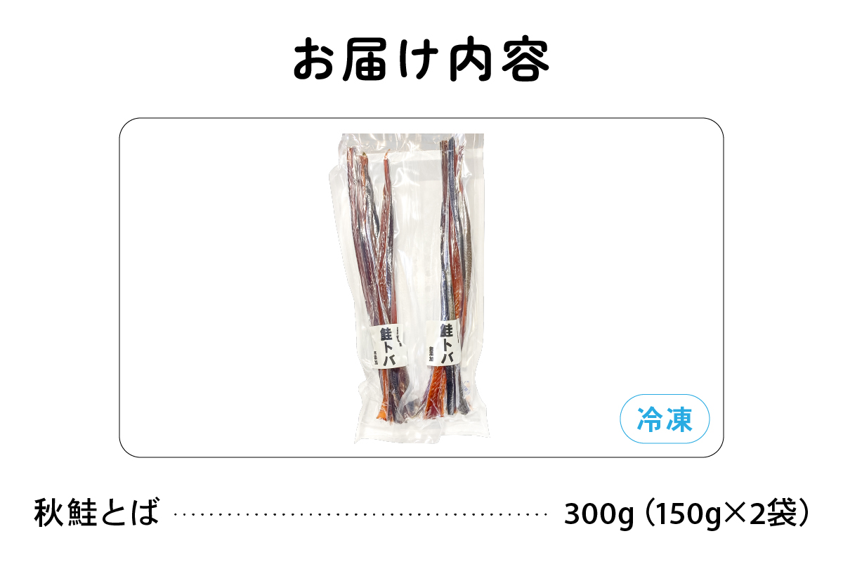 北海道留萌からお届けします！無添加　無着色　秋鮭とば150ｇ×2袋 鮭 サーモン さけ サケ つまみ おつまみ ご飯のお供 珍味 海産物 海の幸 魚介 魚介類 加工品 冷凍 留萌 