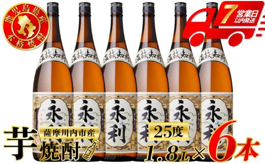 永利 芋焼酎 25度 1800ml×6本 オガタマ酒造 芋焼酎 芋 焼酎 おすすめ 人気 焼酎 ロック 水割り お湯割り 焼酎ハイボール お酒 ESR-831