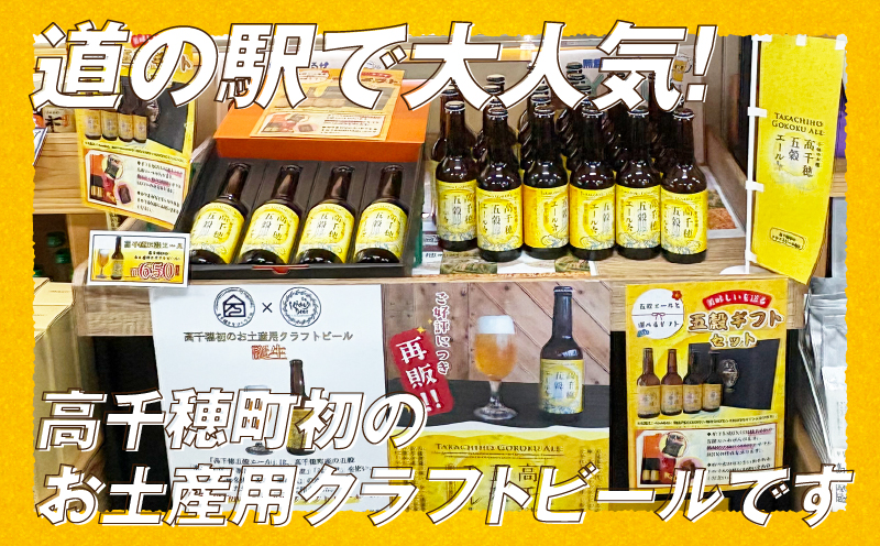 高千穂五穀エール 2本セット_Tk005-113-02