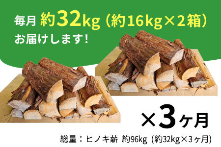 東濃ヒノキ薪 中割～大割 約32kg ( 約16kg×2箱 ) 3回 3ヶ月 計96kg 皮付き 中割 大割 薪ストーブ アウトドア キャンプ 焚火 暖炉 薪 まき 桧 ひのき ヒノキ 雑貨 日用品 