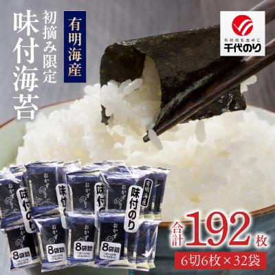 ふるさと納税 久留米市 有明海産　初摘み海苔使用　味付海苔32P
