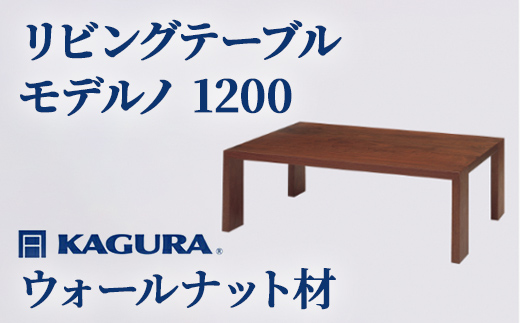 
                  家具蔵 KAGURA リビングテーブル モデルノ 1200 ウォールナット材 家具 ローテーブル センターテーブル 木材 無垢材 職人 手作業 天然木 高級木材 安全 インテリア 高級家具 熟練 無着色 おしゃれ 天然木無垢材 温もり シンプル 洗練 【（株）アイダ】 【ho1047】
                
