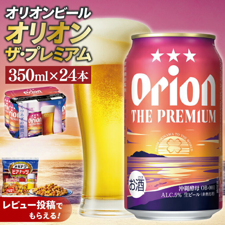 【ふるさと納税】【価格改定】≪ オリオン ザ・プレミアム 350ml × 24本 ≫ 24缶 24本 生ビール 地ビール オリオンビール 沖縄 豊見城市 母の日 父の日 ギフト お歳暮 お中元 贈り物 プレゼント おすすめ お酒 宅飲み 送料無料