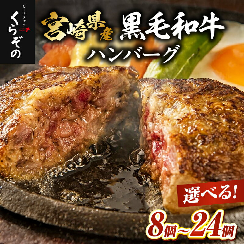 【ふるさと納税】【C170・宮崎県産黒毛和牛100％】黒毛和牛専門店の贅沢ハンバーグ8個～24個（ハンバーグ 牛肉 牛肉100% 国産 冷凍 調理済 宮崎 惣菜 小林市）