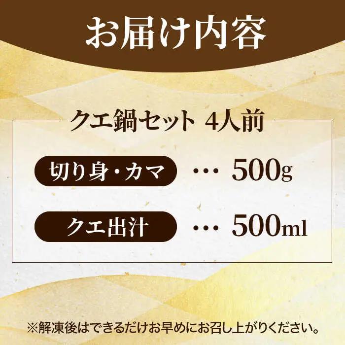 【全3回定期便】五島列島産 クエ鍋セット4人前[RAE012] クエ くえ 鍋 アラ 定期便 クエ鍋 クエ くえ 鍋 アラ 定期便 クエ鍋 クエ くえ 鍋 アラ 定期便 クエ鍋九州 長崎