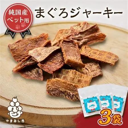 ペットジャーキー　マグロ　3袋【1689219】