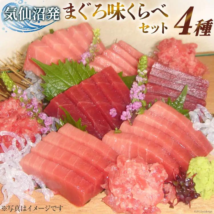 まぐろ味くらべセット （本マグロ 中トロ 180g・特撰中トロマグロ 150g・トロ赤身 150g・メバチマグロたたき 400g）計880g 