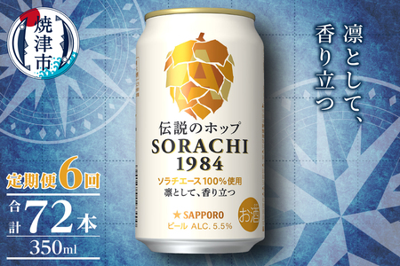 T0111-1006　【定期便6回】サッポロ SORACHI 1984 ソラチ 350ml × 12本