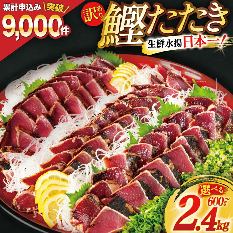 訳あり 気仙沼港水揚 かつおタタキ 2.2kg 真空パック カツオ 冷凍 規格外 不揃い / 阿部長商店 / 宮城県 気仙沼市(かつおたたき 鰹 カツオタタキ カツオのたたき カツオたたき たたき タタキ)