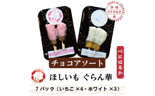 ＜ほしいも ぐらん華＞茨城県産 紅はるか 干し芋 (チョコアソート)7パック ギフト箱入り【1632083】