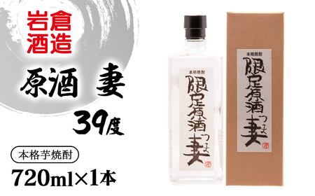 芋焼酎【岩倉酒造】原酒　妻　39度720ml＜1.3-14＞