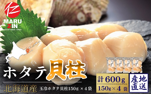 B-50013 ホタテ貝柱150g×4セット