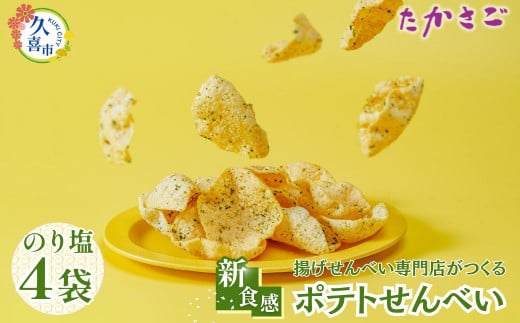 お菓子 新食感 ポテトせんべい のり塩 ×4  |  昼めし旅 昼飯旅 せんべい 煎餅 米油 ポテトチップス ポテチ のり塩 おいしい 美味しい 小袋 個包装 手作り煎餅 お茶うけ おつまみ 日本 伝統的 革新的 新食感 おやつ 埼玉県 久喜市 高砂製菓