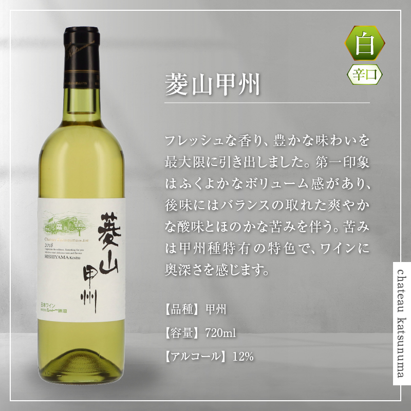 日本ワイン生誕の地 甲州種ワイン6本セット（KSB）F-655