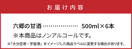 0163N_お米と米麹だけで作った六郷の無添加甘酒/500ml×6本