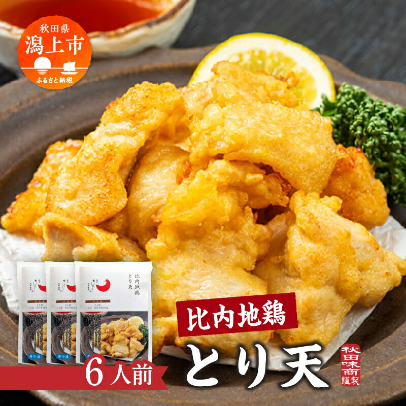 【ふるさと納税】 比内地鶏とり天 6人前 2人前 × 3 秋田県産 国産 冷凍 鶏肉 地鶏 とり肉 天ぷら 鶏天 揚げ物 おかず 惣菜 お弁当 弁当 丼 うどん 簡単 調理 時短 グルメ ギフト 人気 おすすめ ふるさと 潟上市 秋田 送料無料 【有限会社秋田味商】