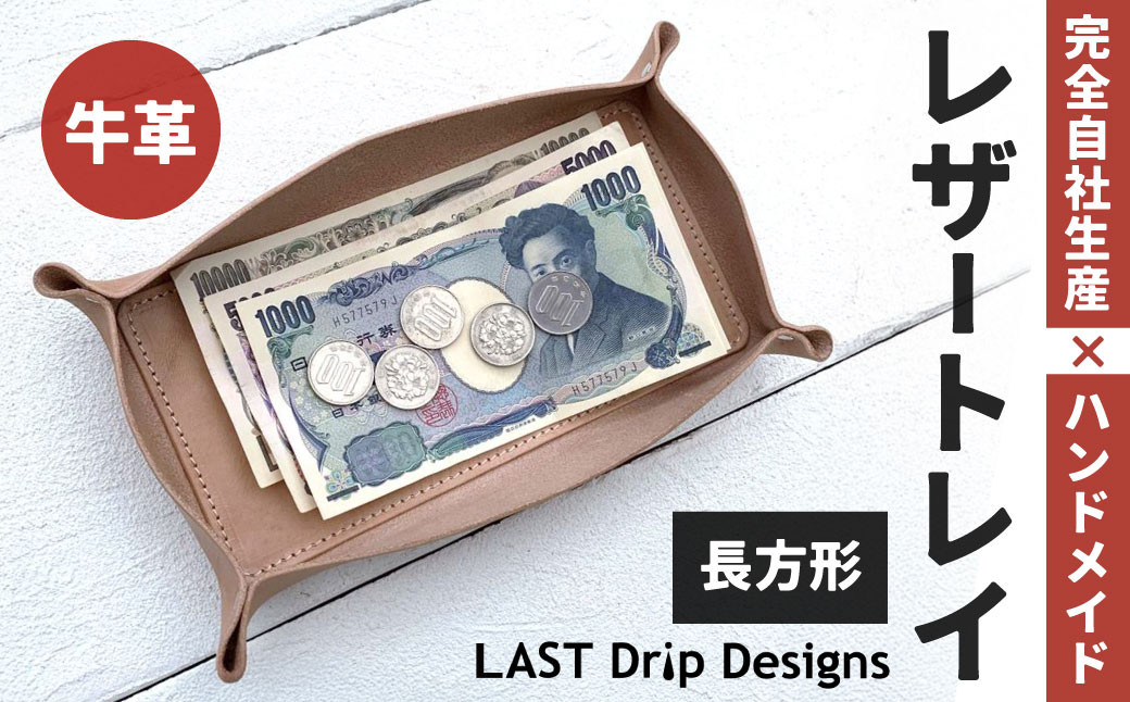 
            レザートレイ （長方形） ヌメ革 牛革 革 レザー トレイ 小物トレイ 革製品
          