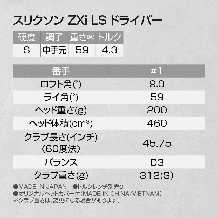 スリクソン ZXi LS ドライバー 【S/9】≪2024年モデル≫_CK-C703-9S_(都城市) ゴルフクラブ　ダンロップ　スリクソン　ZXi　ドライバー　2024年モデル