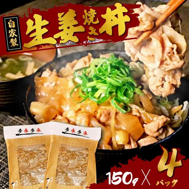 国産豚の自家製 生姜焼き丼の具 600g(150g×4袋) （レンジ調理豚丼 豚丼レトルト 豚丼冷凍 5000円豚丼)