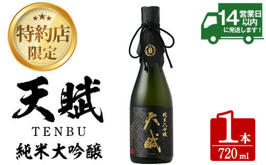 No.819 天賦純米大吟醸(720ml×1本)日本酒 酒 アルコール 食中酒 米 米麹 贈答品 ギフト 冷蔵【西酒造】